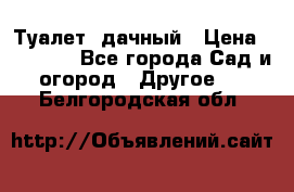 Туалет  дачный › Цена ­ 12 300 - Все города Сад и огород » Другое   . Белгородская обл.